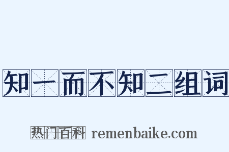 知一而不知二组词是什么意思的图片